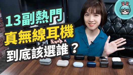 13 副熱門真無線耳機大亂鬥！AirPods Pro、Sennheiser、Sony...我該挑哪副？─影片 Dailymotion