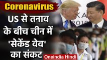 Coronavirus: America से तनाव के बीच China में COVID-19 का 'Second wave' संकट | वनइंडिया हिंदी