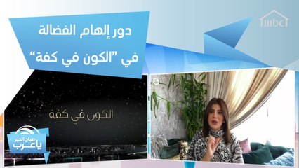 إلهام الفضالة تكشف عن دورها في مسلسل "الكون في كفة" المقرر عرضه في رمضان