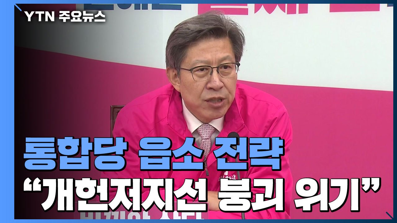 통합당 "개헌 저지선 위협"...정권 심판론→여당 견제론 부각 / YTN