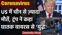 Coronavirus : US में China से ज्यादा तबाही, Trump बोले-घातक वायरस से युद्ध | वनइंडिया हिंदी