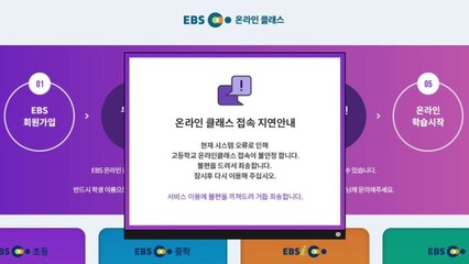2차 온라인 개학 앞두고 EBS 또 접속 장애 / YTN