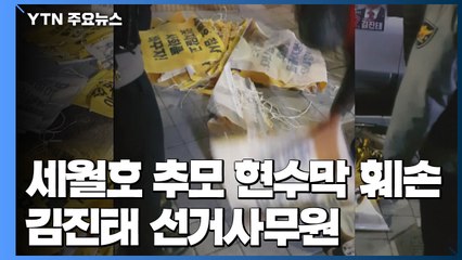 세월호 추모 현수막 훼손 40대...김진태 선거사무원 / YTN