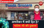 Corona Lockdown: VIDEO में देखें अमरीका में क्यों हिट है 'पांडेय जी की दुकान'