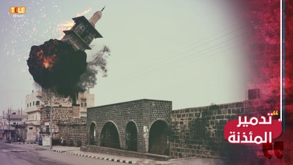 7 سنوات.. مئذنة الجامع العمري شاهدة على جرائم أسد