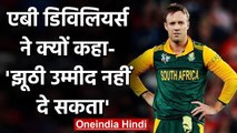 AB de Villiers doesn't want to create any false hopes of awaited comeback | वनइंडिया हिंदी