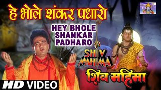 Hey Bhole Shankar Padharo  | Shiv Mahima