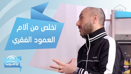 تخلص من آلام العمود الفقري في المنزل