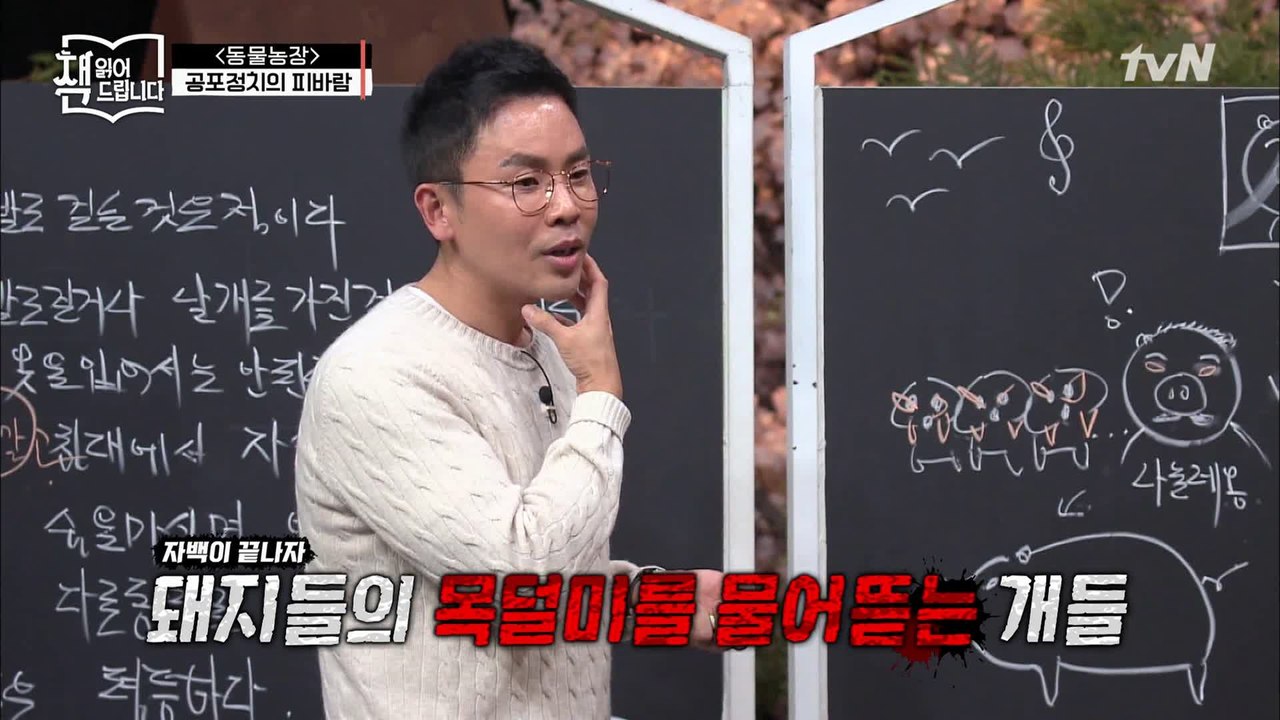 설민석의 [동물농장] 강독 (4) ▶ 공포정치가 불러온 피바람! 누가 돼지고, 누가...