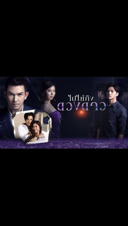 ไปให้ถึงดวงดาว ตอนที่.21 EP.21 ย้อนหลัง วันที่ 13 เมษายน 2563 ล่าสุด