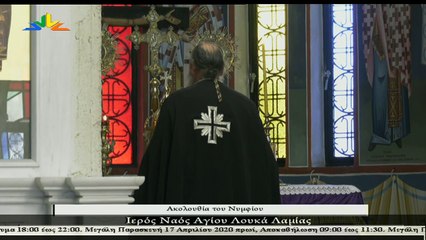 Ακολουθία του Νυμφίου Μ. Δευτέρα από τον ιερό ναό Αγίου Λουκά Λαμίας