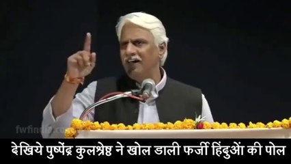 राष्ट्र विरोधी फर्जी हिंदुओं की  पुष्पेन्द्र कुलश्रेष्ठ जी