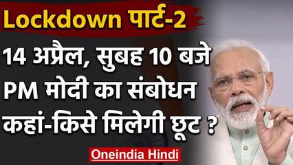 Lockdown: 14 April को सुबह 10 बजे PM Modi का संबोधन, जानिए किसे मिलेगी छूट | Corona| वनइंडिया हिंदी