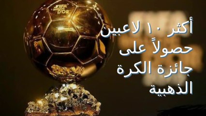 أكثر ١٠ لاعبين حصولاً على جائزة الكرة الذهبية
