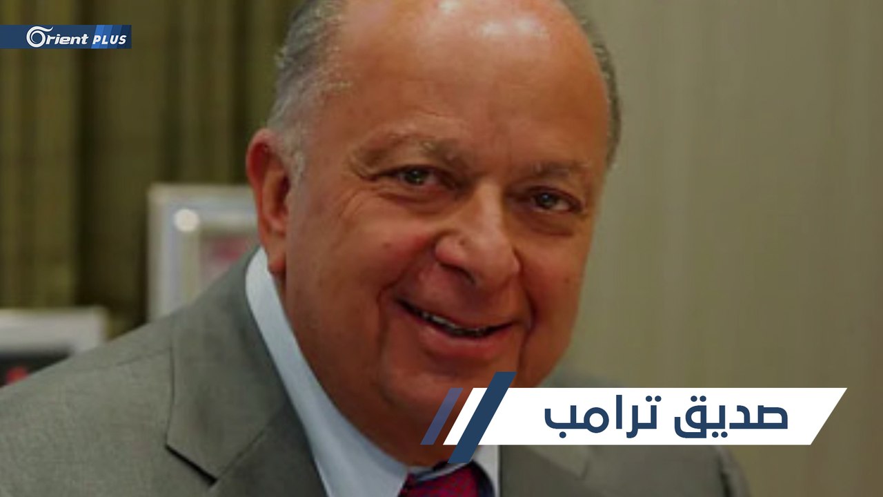ترامب يخسر صديقه المقرب  -السوري الأصل- بسبب فيروس #كورونا كوفيد-19