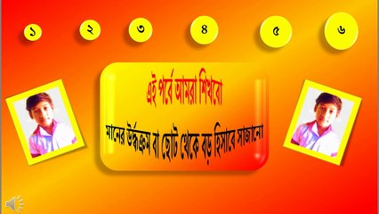 মানের উর্দ্ধক্রম বা ছোট থেকে বড় হিসাবে সাজাও | BIG & SMALL NUMBER | Class-I Math