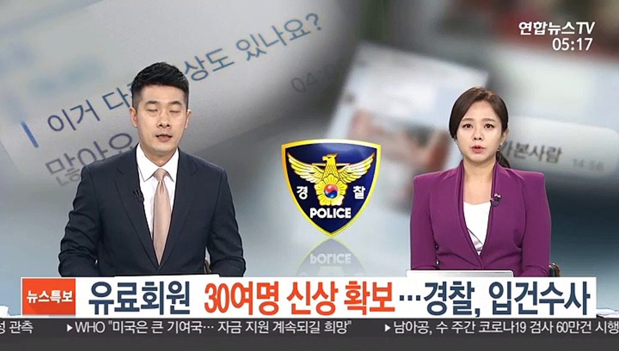 유료회원 30여명 신상 확보…경찰, 입건수사