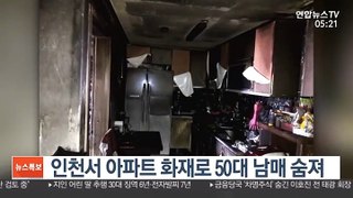 인천서 아파트 화재로 50대 남매 숨져…주민 20명 대피