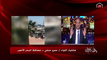 محافظ البحر الأحمر يمنع الرحلات البحرية بسبب كورونا: وفي ناس كلمتني متضايقة