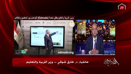 وزير التربية والتعليم يشرح تفاصيل منصة Edmodo للتواصل بين الطلاب والمعلمين