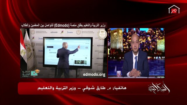 وزير التربية والتعليم يوجه تحذيرا لأولياء الأمور.. ويشرح تفاصيل منصة Edmodo للتواصل بين الطلاب والمعلمين