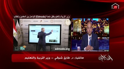 وزير التربية والتعليم يوجه تحذيرا لأولياء الأمور.. ويشرح تفاصيل منصة Edmodo للتواصل بين الطلاب والمعلمين