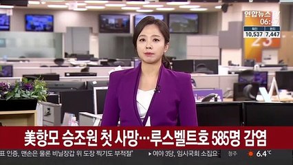 美항모 승조원 첫 사망…루스벨트호 600명 감염