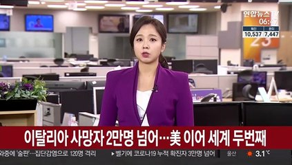 이탈리아 사망자 2만명 넘어…美 이어 세계 두번째