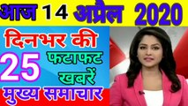 Today Breaking News ! आज 14अप्रैल के मुख्य समाचार, PM Narendra Modi सुबह 10 बजे देश को करेंगे संबोधित, थोड़ी छूट के साथ बढ़ेगा Corona Lockdown