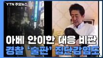 안이한 아베 총리와 일본 경찰...비판 봇물 / YTN