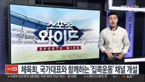 체육회, 국가대표와 함께하는 '집콕운동' 채널 개설