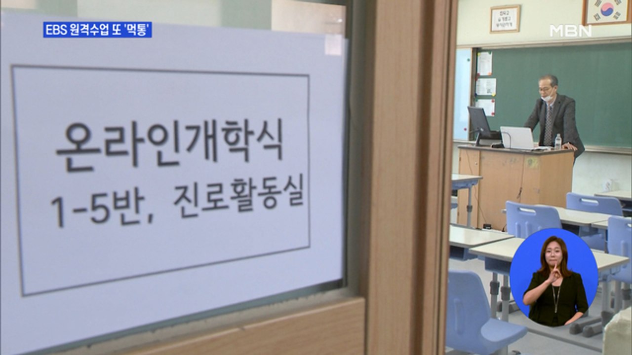 또 EBS 온라인 클래스 접속장애…16일 2차 온라인 개학 '불안'
