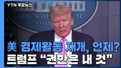 트럼프 "경제활동 재개 권한은 내 것...곧 결정" / YTN