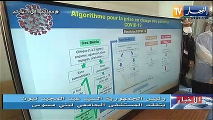 رئيس الجمهورية يقف على أوضاع السلك الطبي والشبه الطبي بمستشفى بني مسوس