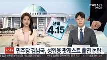 [선택 4·15] 민주당 김남국, 성인용 팟캐스트 출연 논란
