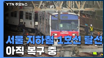 서울 지하철 1호선 급행열차 탈선...3시간 반째 복구 지연 / YTN