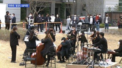 코로나19 예술로 극복…아파트서 열리는 '발코니 음악회'