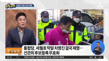 통합당 차명진 결국 제명…선관위, 후보 등록 무효