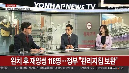 [뉴스특보] 완치 후 재양성 116명…누적 확진자의 1.1%