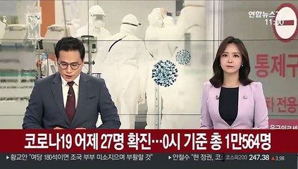 코로나19 어제 27명 확진…0시 기준 총 1만 564명