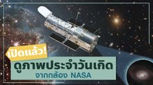 เปิดแล้ว! ดูภาพ "ประจำวันเกิด" จากกล้อง NASA