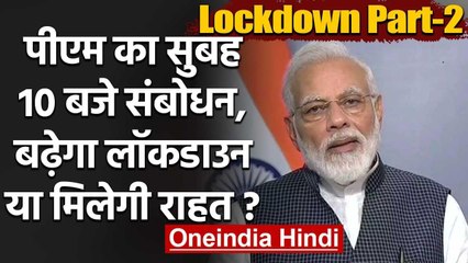 Lockdown Extension:  PM Modi आज राष्ट्र को करेंगे संबोधित, बढ़ेगा लॉकडाउन? | वनइंडिया हिंदी