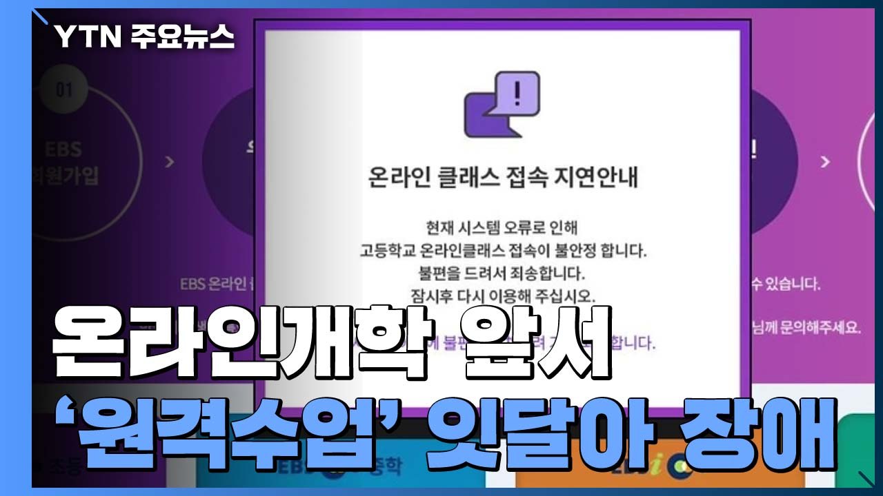 'EBS·e학습터' 접속 오류...온라인개학 앞서 잇달아 장애 / YTN