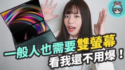 教你雙螢幕筆電可以這樣用！華碩 ASUS ZenBook Duo 不論上班族或學生用起來都事半功倍！