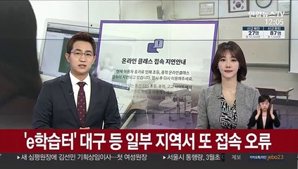'e학습터' 대구 등 일부 지역서 또 접속 오류