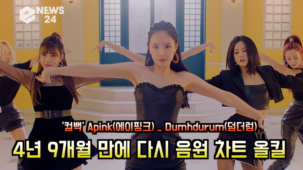 '컴백' 에이핑크(Apink) '덤더럼(Dumhdurum)'4년 9개월만의 차트 올킬...