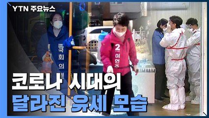코로나 시대의 유세...닿을 수 없는 유권자의 눈길을 잡아라 / YTN