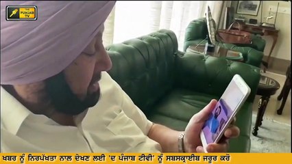 ਕੈਪਟਨ ਨੇ ਹਰਜੀਤ ਸਿੰਘ ਨਾਲ ਕੀਤੀ ਗੱਲਬਾਤ Captain Amrinder Singh talk to Harjit Singh