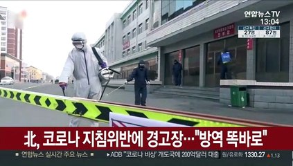 北, 코로나 지침위반에 경고장…"방역 똑바로"