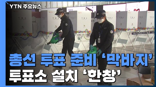 총선 투표 준비 '막바지'...투표소 설치 '한창' / YTN